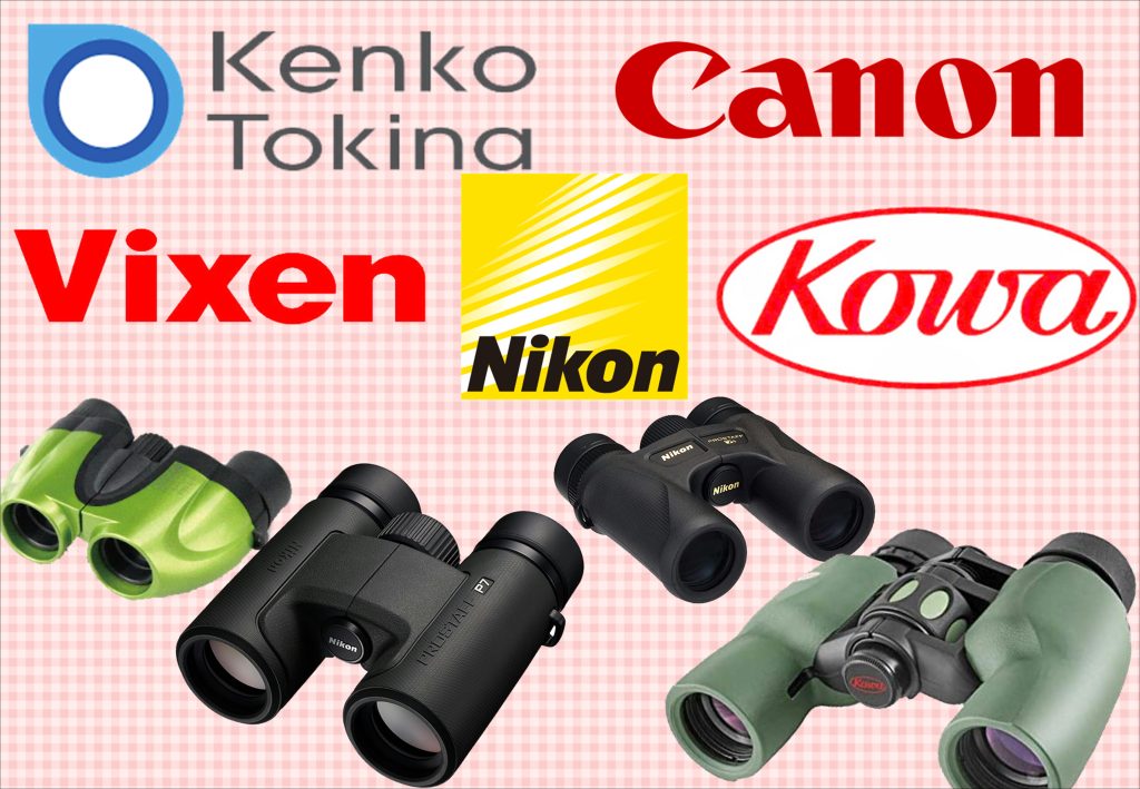 Canonキヤノン双眼鏡　Nikonニコン双眼鏡　KOWAコーワ双眼鏡　Vixenビクセン双眼鏡　Kenko-Tokinaケンコートキナ双眼鏡