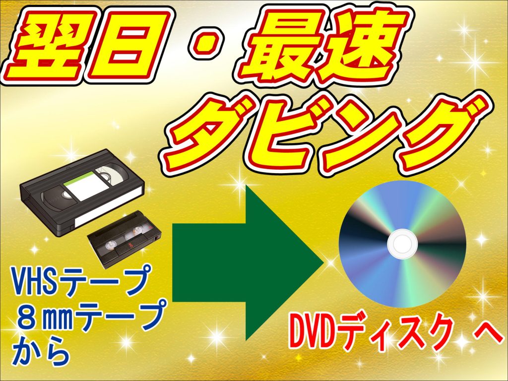 翌日　最速ダビング　VHSテープ　８ｍｍテープ　Hi8テープ　VHS-Cテープ
最速ダビング