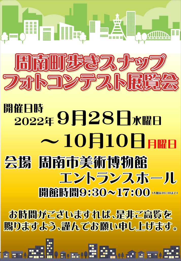 ９月２８日から１０月１０日まで開催　周南美術博物館エントランスホールで展示 