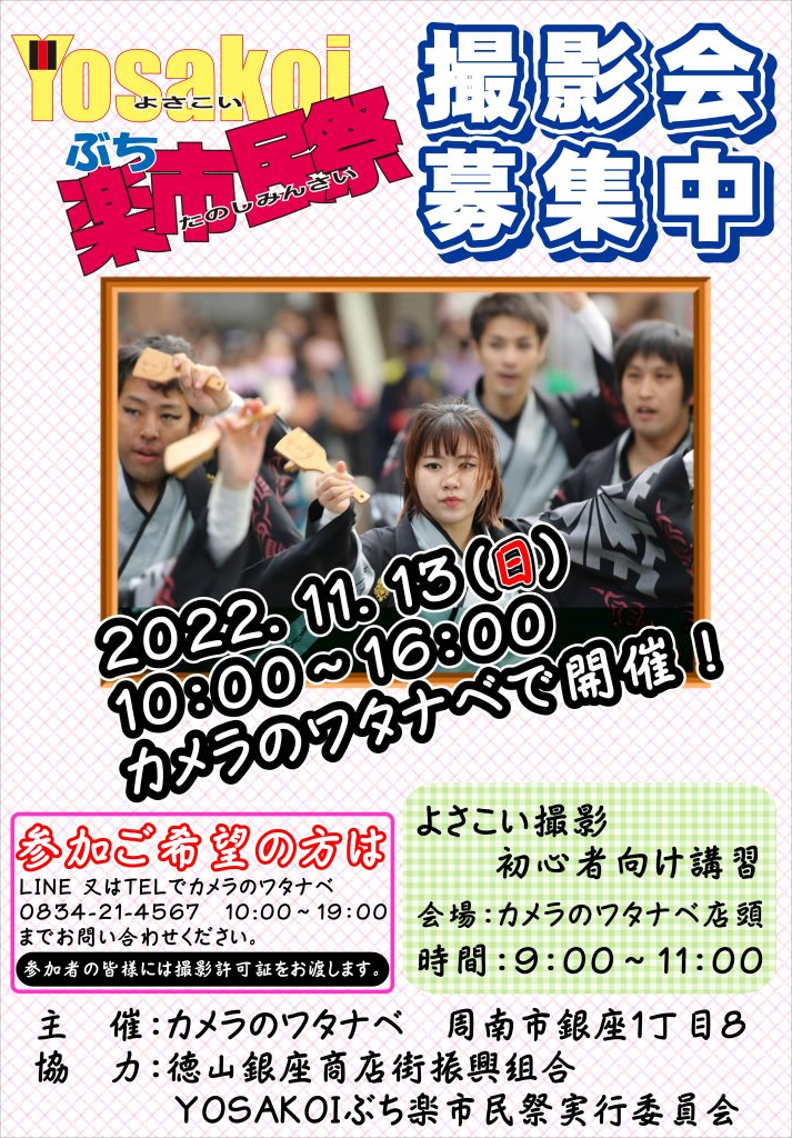 Yosakoiぶち楽市民祭　撮影大会　参加者募集　Yosakoiぶち楽市民祭　撮影大会　参加者募集　Yosakoiぶち楽市民祭　撮影大会　参加者募集　Yosakoiぶち楽市民祭　撮影大会　参加者募集　