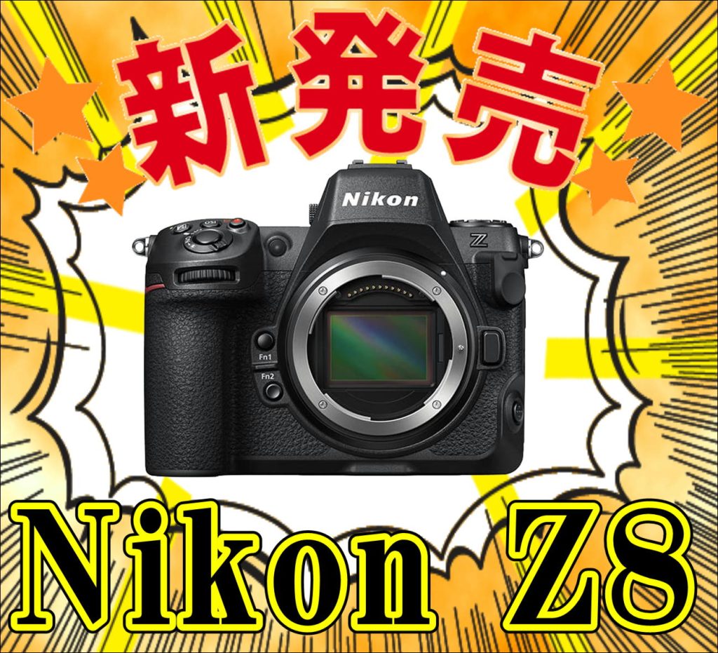 Nikon Z8体験会　Nikon Z8さわれる　Nikon Z8見れる　