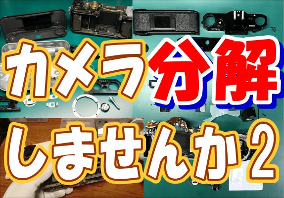 カメラ分解　夏休みの自由研究に