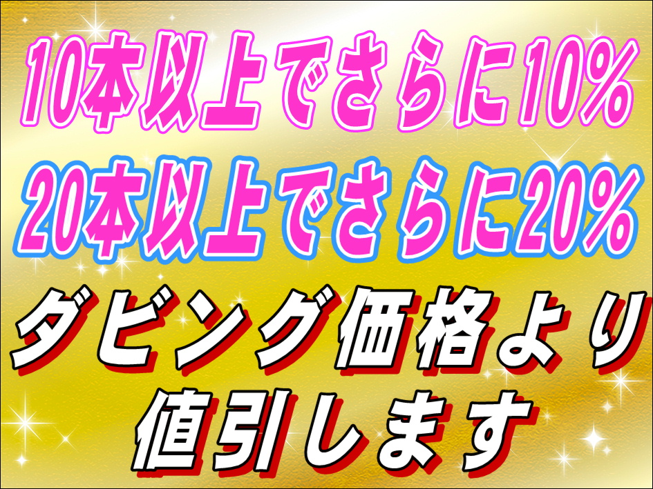 ダビング半額セール　まとめて１０本預かるとさらに１０％値引きします。　まとめて２０本預かるとさらに２０％値引きします。