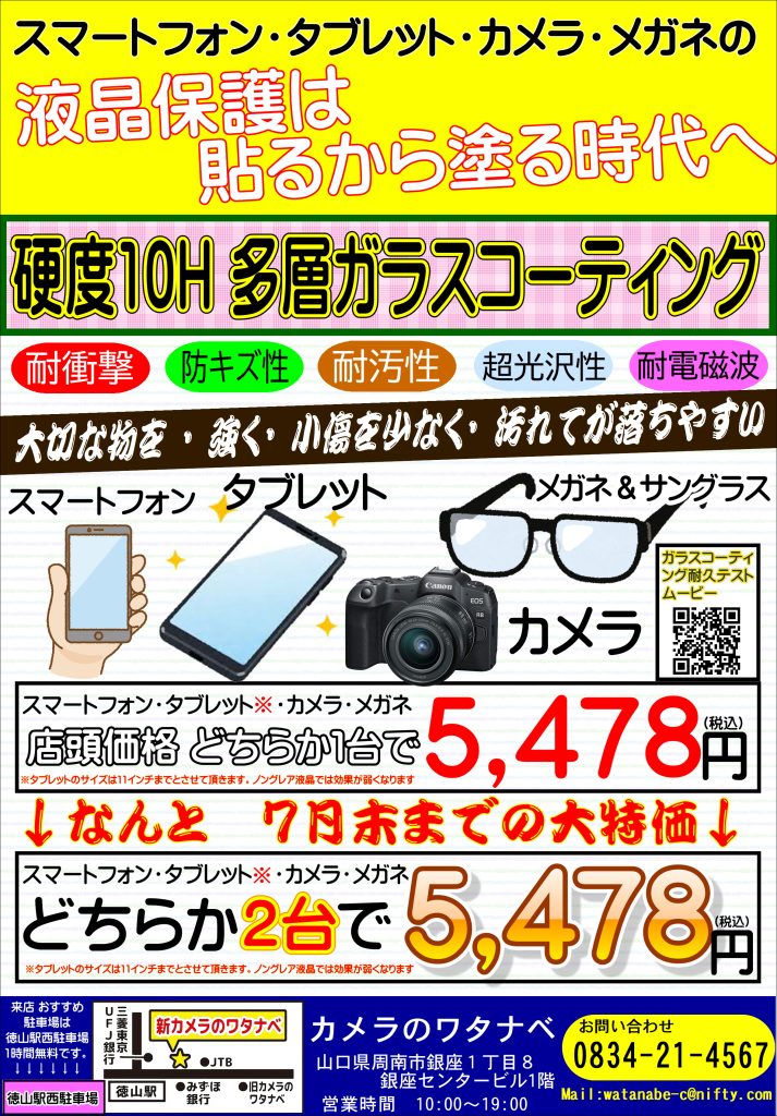 スマートウオッチ　スマートフォン　タブレット　ミラーレス　メガネ　サングラス　眼鏡　iPhone　の　ガラスコーティング