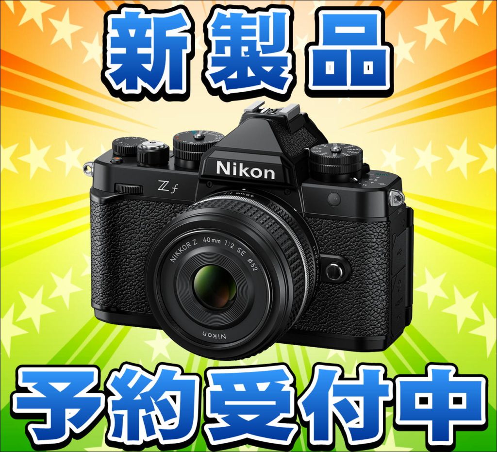 Nikon Zf 予約受付中・店頭にてカタログ配布中です。